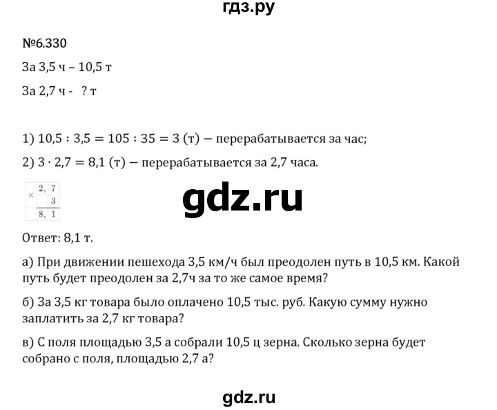 Гдз по математике за 5 класс Виленкин, Жохов, Чесноков ответ на номер № 6.330, Решебник 2026