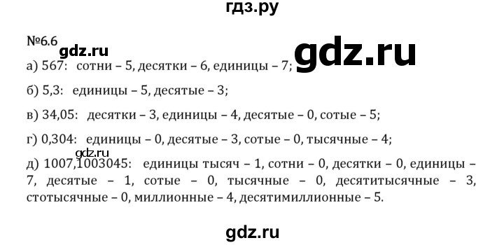 Гдз по математике за 5 класс Виленкин, Жохов, Чесноков ответ на номер № 6.6, Решебник 2026