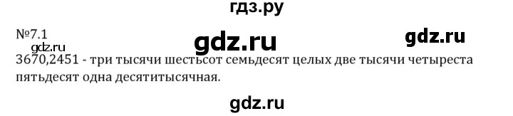 Гдз по математике за 5 класс Виленкин, Жохов, Чесноков ответ на номер № 7.1, Решебник 2026