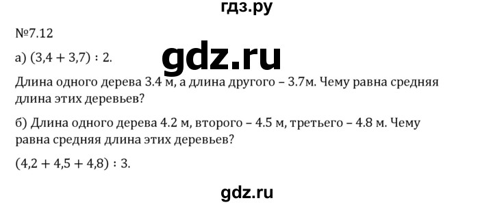 Гдз по математике за 5 класс Виленкин, Жохов, Чесноков ответ на номер № 7.12, Решебник 2026