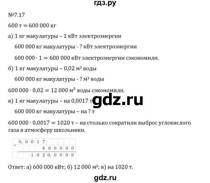Гдз по математике за 5 класс Виленкин, Жохов, Чесноков ответ на номер № 7.17, Решебник 2026