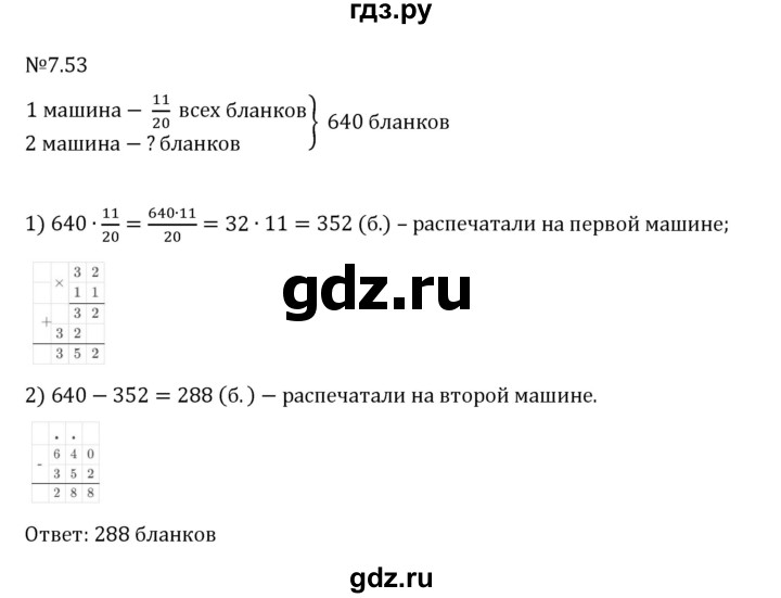 Гдз по математике за 5 класс Виленкин, Жохов, Чесноков ответ на номер № 7.53, Решебник 2026