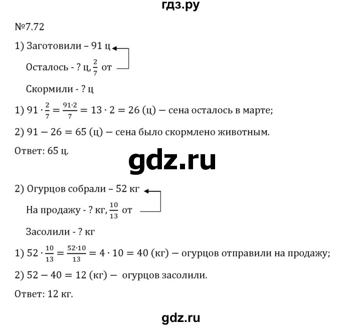 Гдз по математике за 5 класс Виленкин, Жохов, Чесноков ответ на номер № 7.72, Решебник 2026