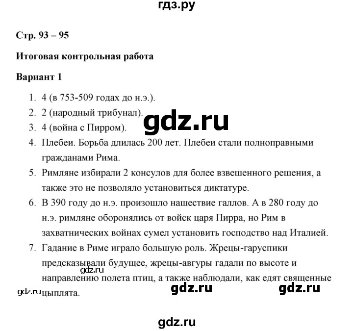 ГДЗ по истории 5 класс Крючкова Проверочные и контрольные работы (Вагасин)  глава 11 (работа) / контрольная работа (вариант) - 1, Решебник №1