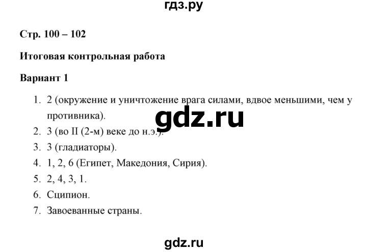 ГДЗ по истории 5 класс Крючкова Проверочные и контрольные работы  глава 12 (работа) / контрольная работа (вариант) - 1, Решебник №1