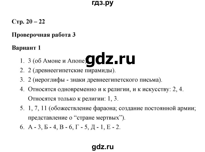 ГДЗ по истории 5 класс Крючкова Проверочные и контрольные работы  глава 4 (работа) / проверочная работа 3 (вариант) - 1, Решебник №1