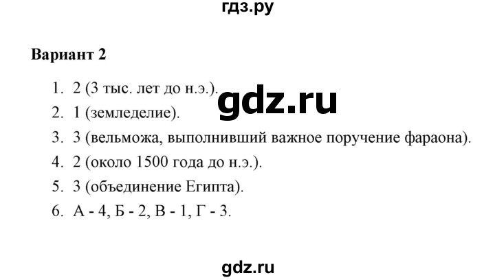 ГДЗ по истории 5 класс Крючкова Проверочные и контрольные работы (Вагасин)  глава 4 (работа) / контрольная работа (вариант) - 2, Решебник №1