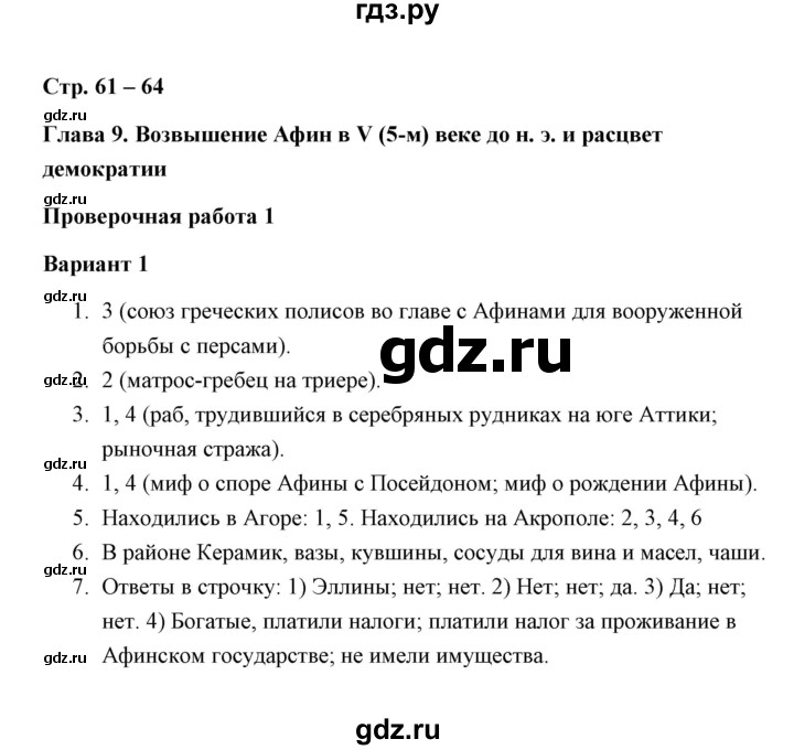 ГДЗ по истории 5 класс Крючкова Проверочные и контрольные работы (Вагасин)  глава 9 (работа) / проверочная работа 1 (вариант) - 1, Решебник №1