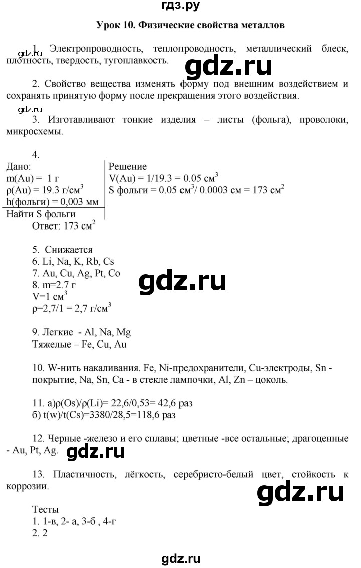 ГДЗ урок 10 химия 9 класс рабочая тетрадь Микитюк