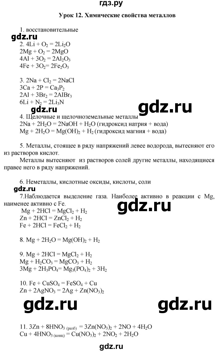 ГДЗ по химии 9 класс Микитюк рабочая тетрадь  урок - 12, Решебник