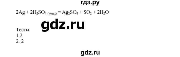 ГДЗ по химии 9 класс Микитюк рабочая тетрадь (Габриелян)  урок - 12, Решебник