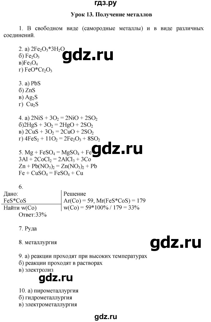 ГДЗ по химии 9 класс Микитюк рабочая тетрадь  урок - 13, Решебник