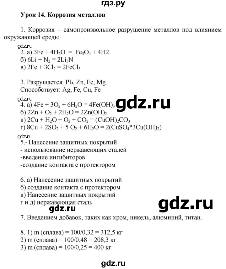 ГДЗ по химии 9 класс Микитюк рабочая тетрадь  урок - 14, Решебник