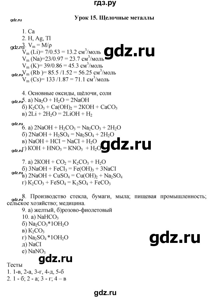 ГДЗ по химии 9 класс Микитюк рабочая тетрадь (Габриелян)  урок - 15, Решебник