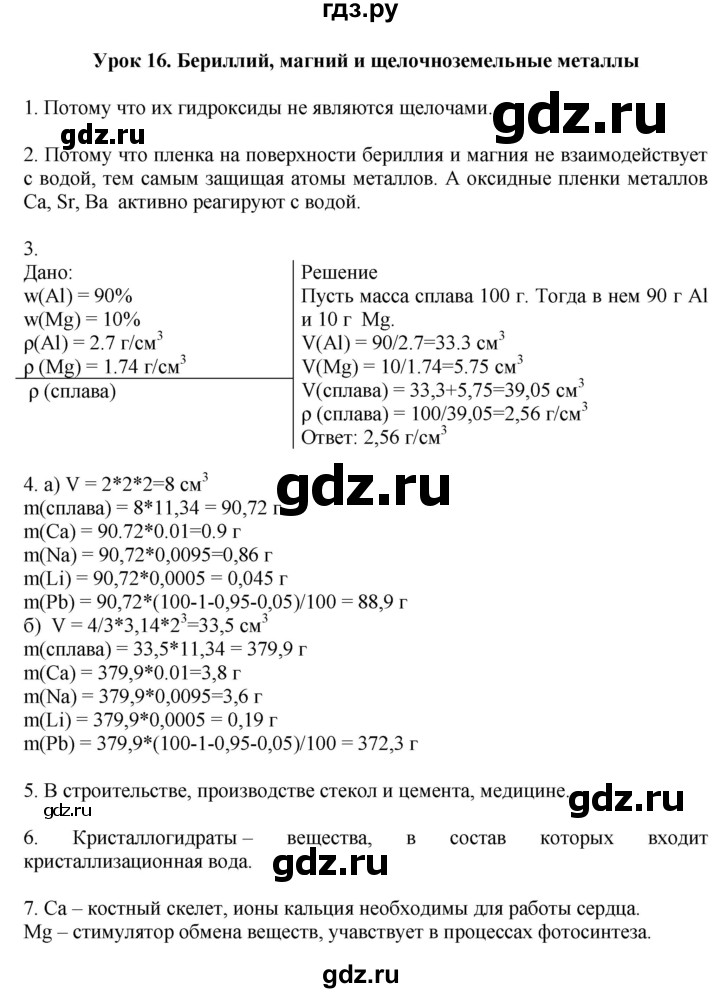 ГДЗ по химии 9 класс Микитюк рабочая тетрадь  урок - 16, Решебник