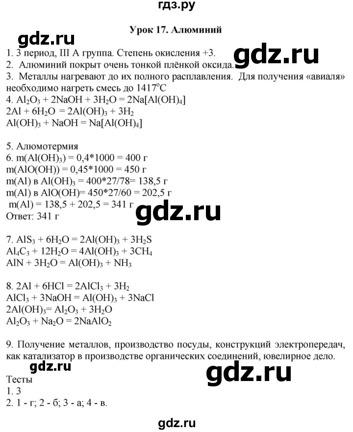 ГДЗ по химии 9 класс Микитюк рабочая тетрадь (Габриелян)  урок - 17, Решебник