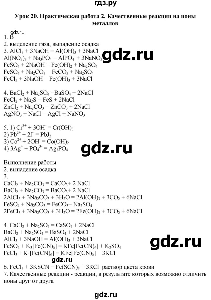 ГДЗ по химии 9 класс Микитюк рабочая тетрадь (Габриелян)  урок - 20, Решебник
