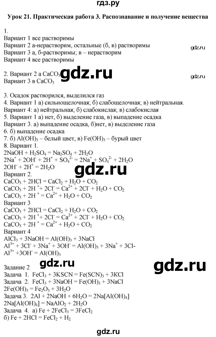 ГДЗ по химии 9 класс Микитюк рабочая тетрадь (Габриелян)  урок - 21, Решебник