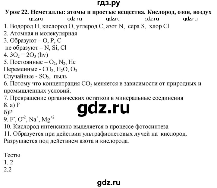 ГДЗ по химии 9 класс Микитюк рабочая тетрадь  урок - 22, Решебник