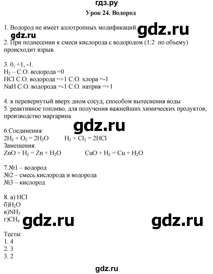 ГДЗ по химии 9 класс Микитюк рабочая тетрадь  урок - 24, Решебник
