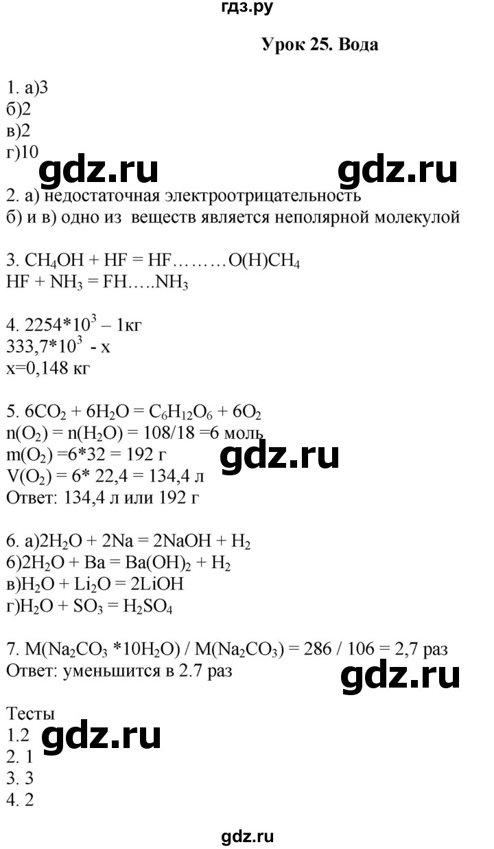 ГДЗ по химии 9 класс Микитюк рабочая тетрадь (Габриелян)  урок - 25, Решебник