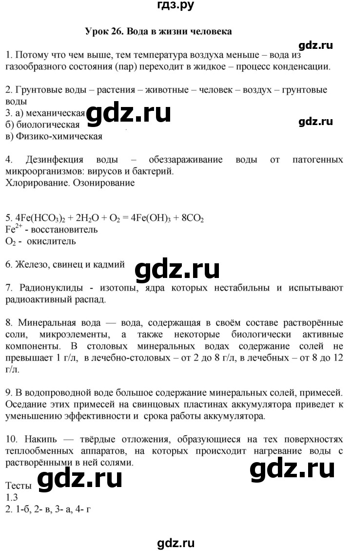 ГДЗ по химии 9 класс Микитюк рабочая тетрадь  урок - 26, Решебник