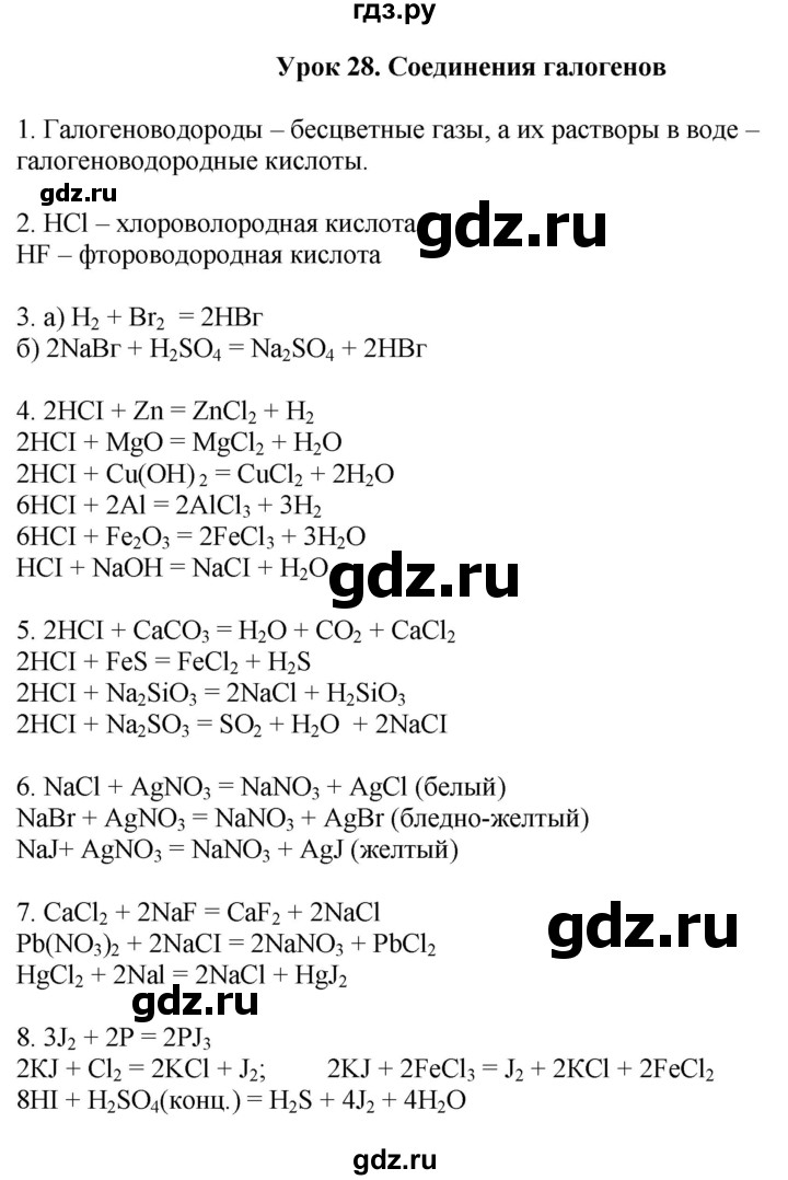 ГДЗ по химии 9 класс Микитюк рабочая тетрадь  урок - 28, Решебник