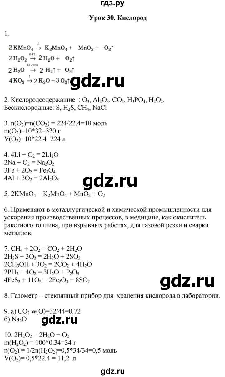 ГДЗ урок 30 химия 9 класс рабочая тетрадь Микитюк