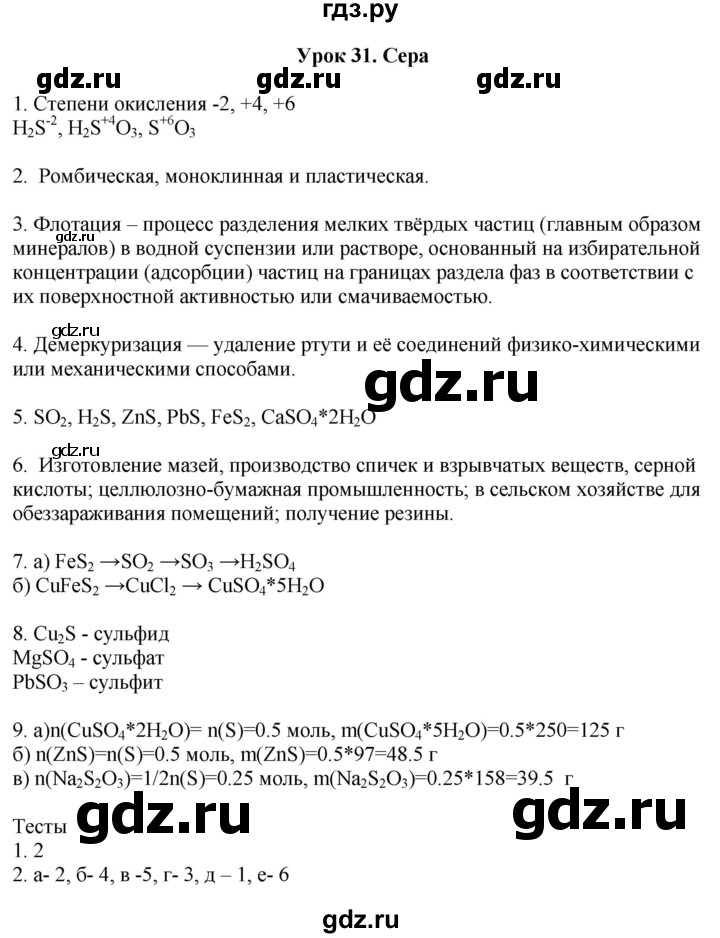 ГДЗ по химии 9 класс Микитюк рабочая тетрадь  урок - 31, Решебник