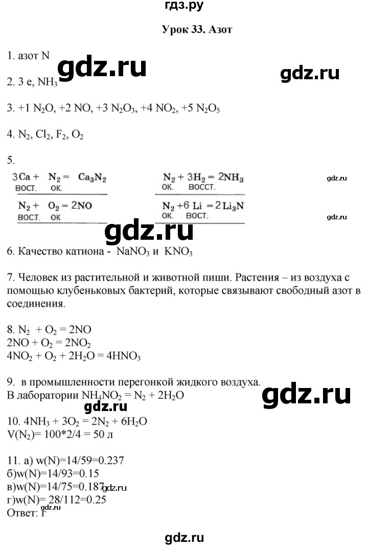 ГДЗ по химии 9 класс Микитюк рабочая тетрадь (Габриелян)  урок - 33, Решебник
