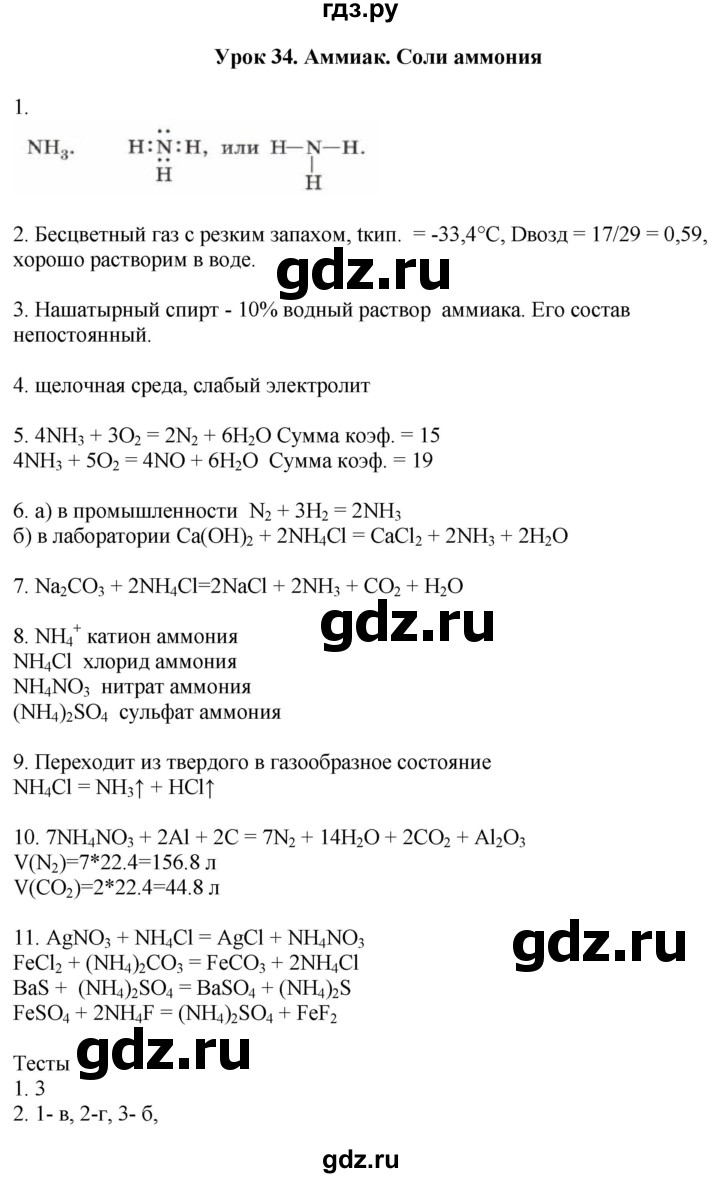 ГДЗ по химии 9 класс Микитюк рабочая тетрадь (Габриелян)  урок - 34, Решебник