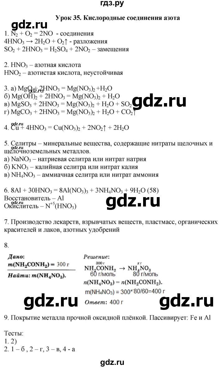 ГДЗ по химии 9 класс Микитюк рабочая тетрадь  урок - 35, Решебник