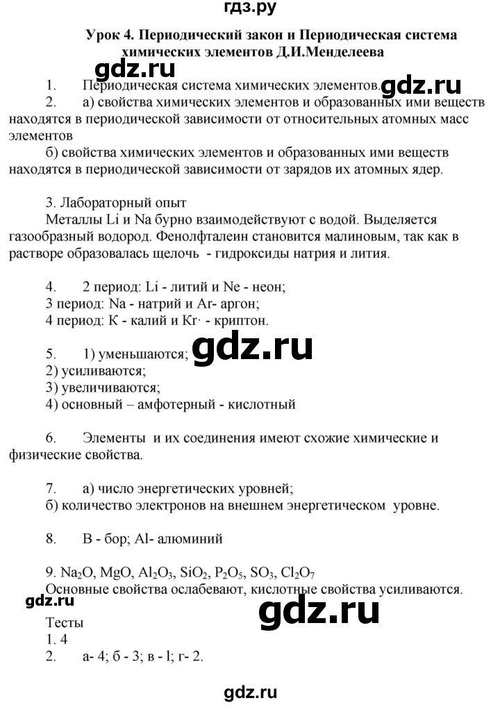 ГДЗ по химии 9 класс Микитюк рабочая тетрадь  урок - 4, Решебник