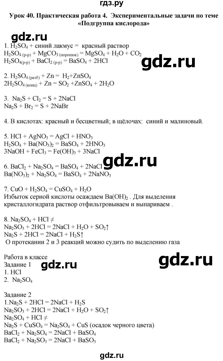 ГДЗ по химии 9 класс Микитюк рабочая тетрадь (Габриелян)  урок - 40, Решебник