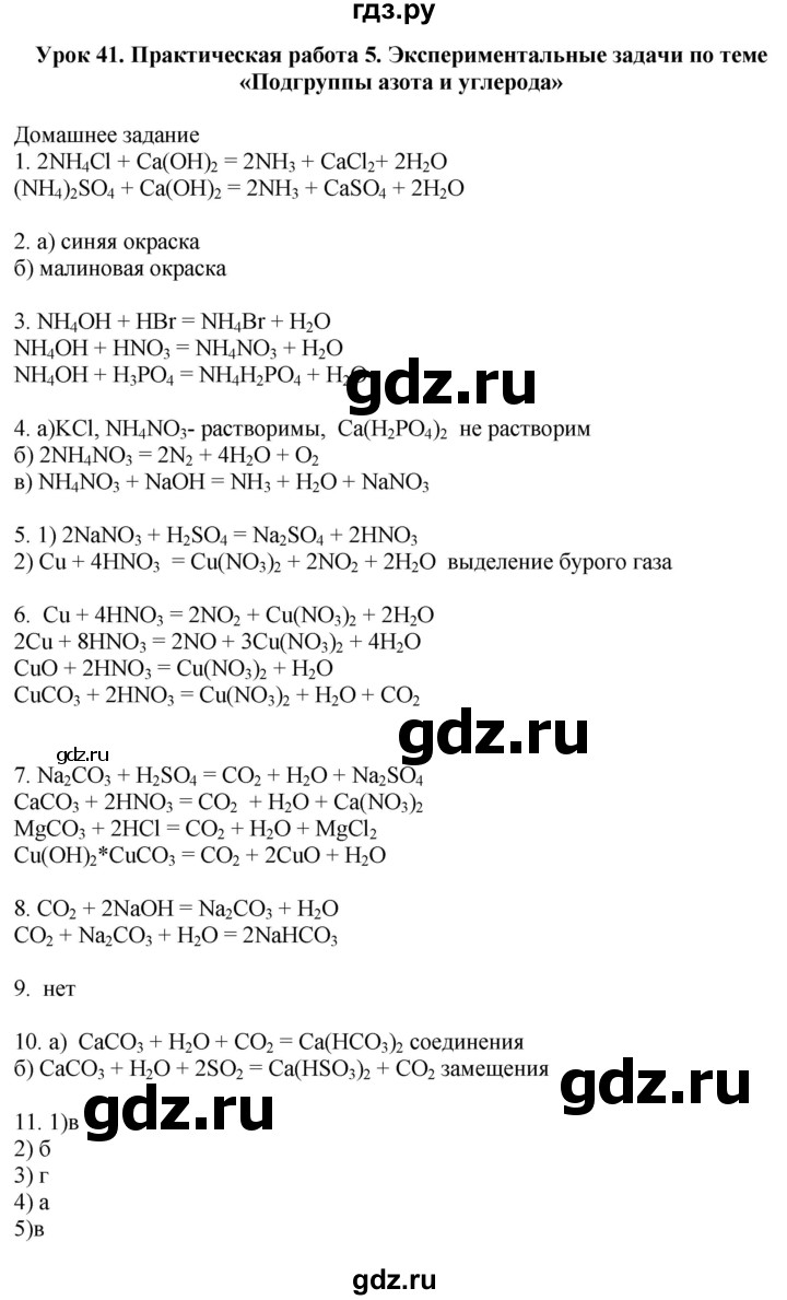 ГДЗ по химии 9 класс Микитюк рабочая тетрадь  урок - 41, Решебник