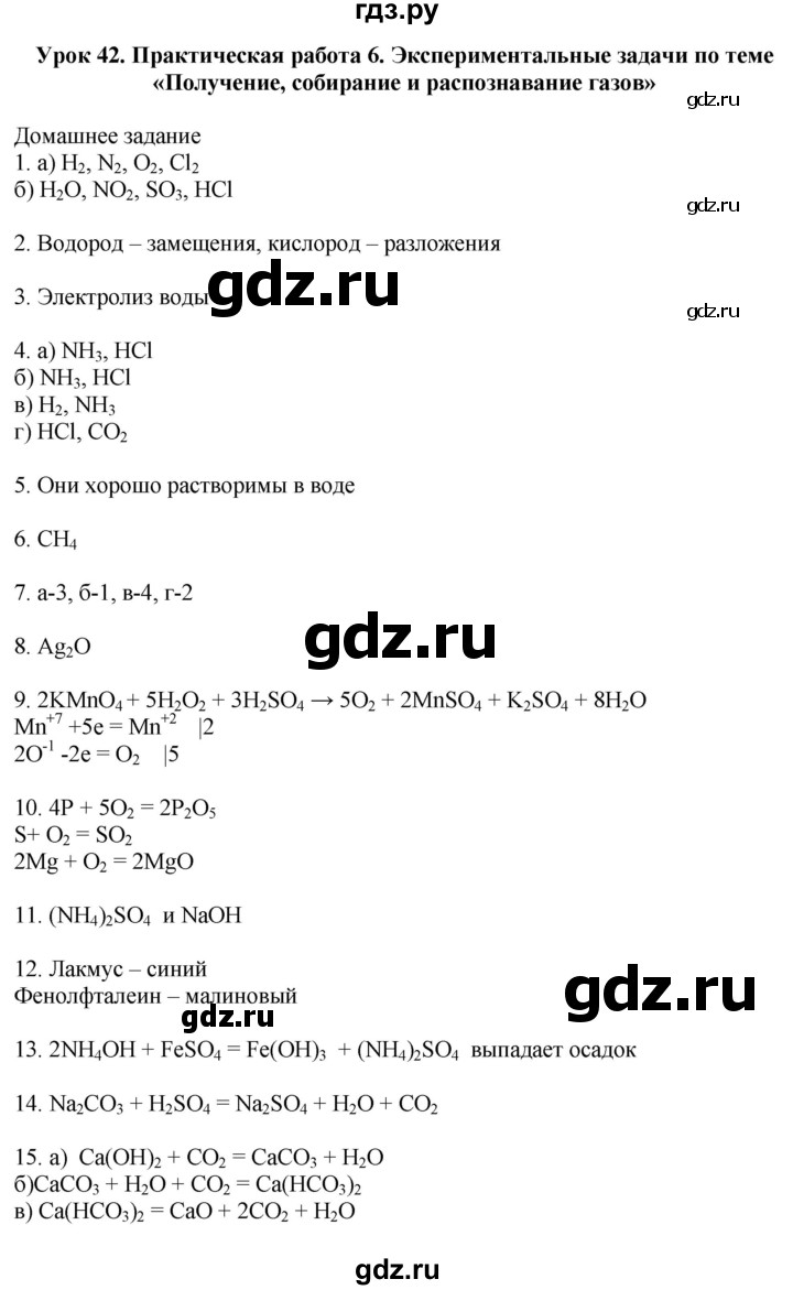 ГДЗ по химии 9 класс Микитюк рабочая тетрадь  урок - 42, Решебник