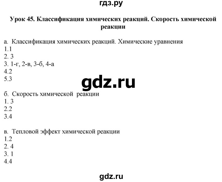 ГДЗ по химии 9 класс Микитюк рабочая тетрадь (Габриелян)  урок - 45, Решебник