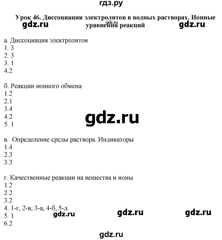 ГДЗ по химии 9 класс Микитюк рабочая тетрадь (Габриелян)  урок - 46, Решебник