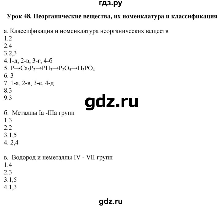 ГДЗ по химии 9 класс Микитюк рабочая тетрадь (Габриелян)  урок - 48, Решебник