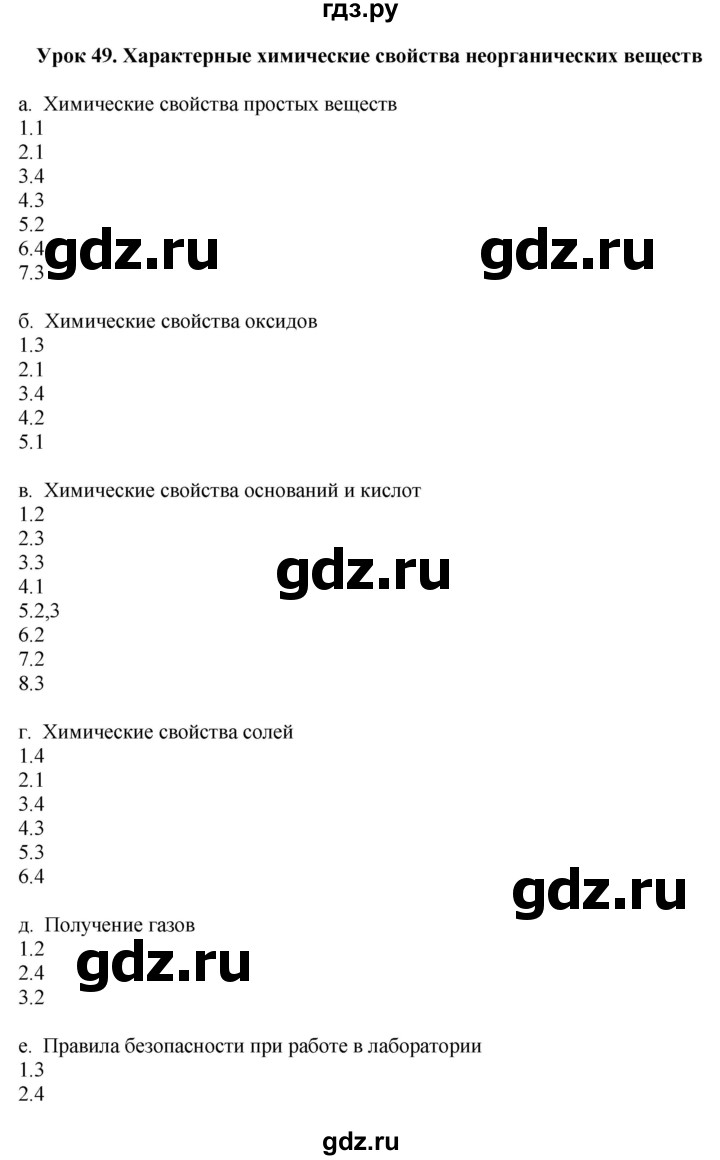 ГДЗ по химии 9 класс Микитюк рабочая тетрадь (Габриелян)  урок - 49, Решебник