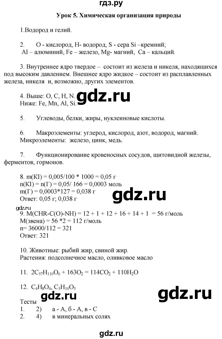 ГДЗ по химии 9 класс Микитюк рабочая тетрадь  урок - 5, Решебник