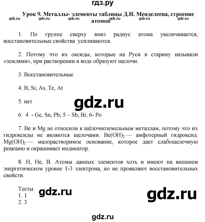 ГДЗ по химии 9 класс Микитюк рабочая тетрадь (Габриелян)  урок - 9, Решебник