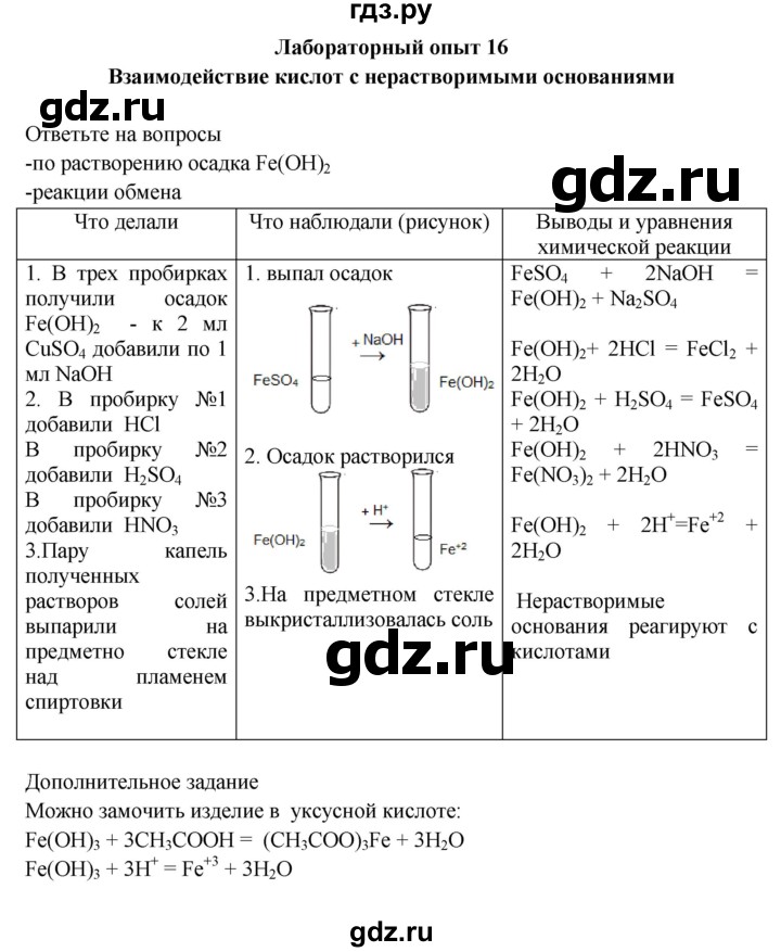 ГДЗ по химии 9 класс Габриелян тетрадь для лабораторных и практических работ  лабораторная работа - 16, Решебник