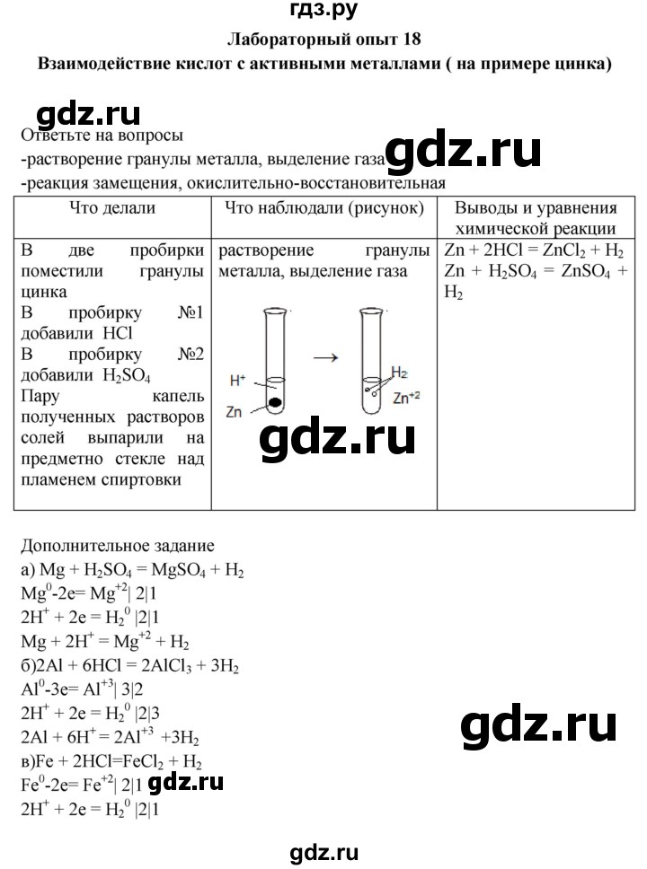 ГДЗ по химии 9 класс Габриелян тетрадь для лабораторных и практических работ  лабораторная работа - 18, Решебник