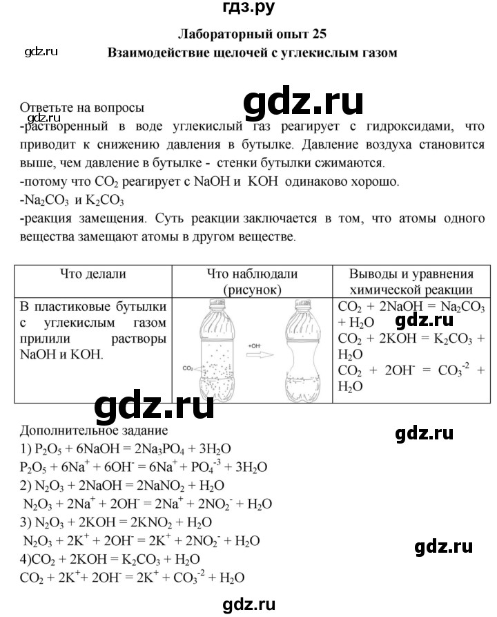 ГДЗ по химии 9 класс Габриелян тетрадь для лабораторных и практических работ  лабораторная работа - 25, Решебник