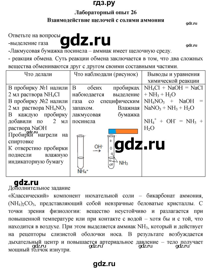 ГДЗ по химии 9 класс Габриелян тетрадь для лабораторных и практических работ  лабораторная работа - 26, Решебник