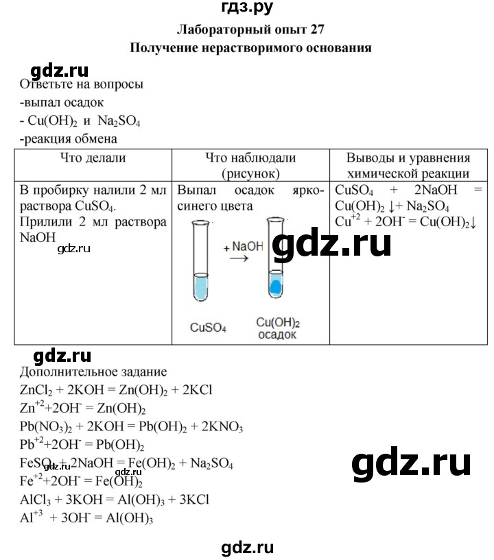 ГДЗ по химии 9 класс Габриелян тетрадь для лабораторных и практических работ  лабораторная работа - 27, Решебник