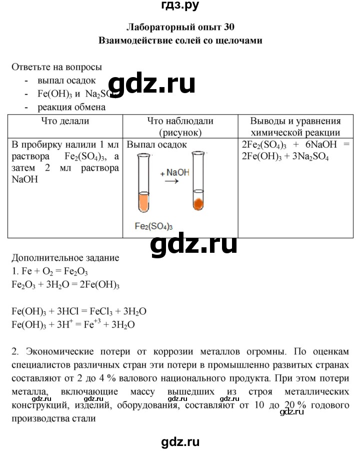 ГДЗ по химии 9 класс Габриелян тетрадь для лабораторных и практических работ  лабораторная работа - 30, Решебник