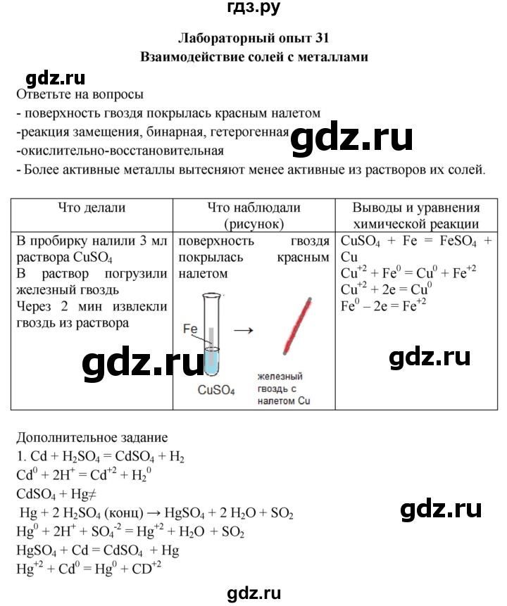 ГДЗ по химии 9 класс Габриелян тетрадь для лабораторных и практических работ  лабораторная работа - 31, Решебник