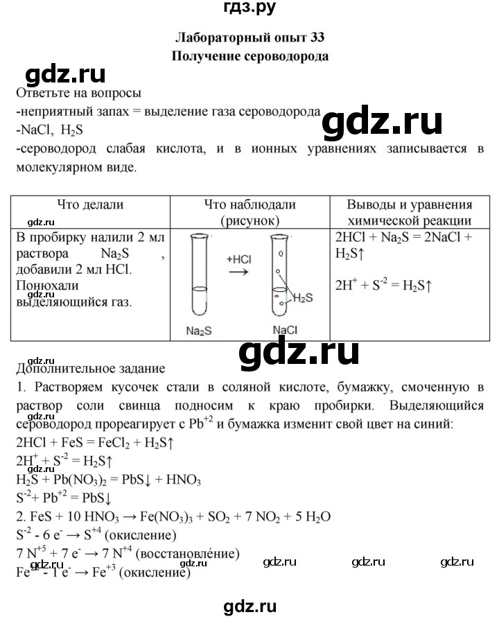 ГДЗ по химии 9 класс Габриелян тетрадь для лабораторных и практических работ  лабораторная работа - 33, Решебник